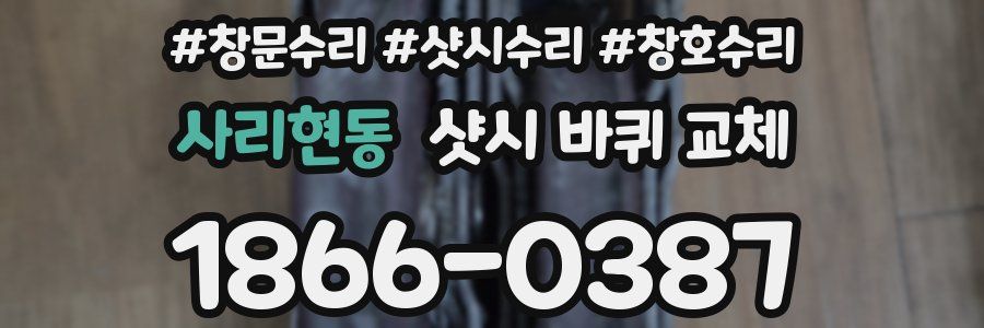 사리현동 샷시 바퀴 교체