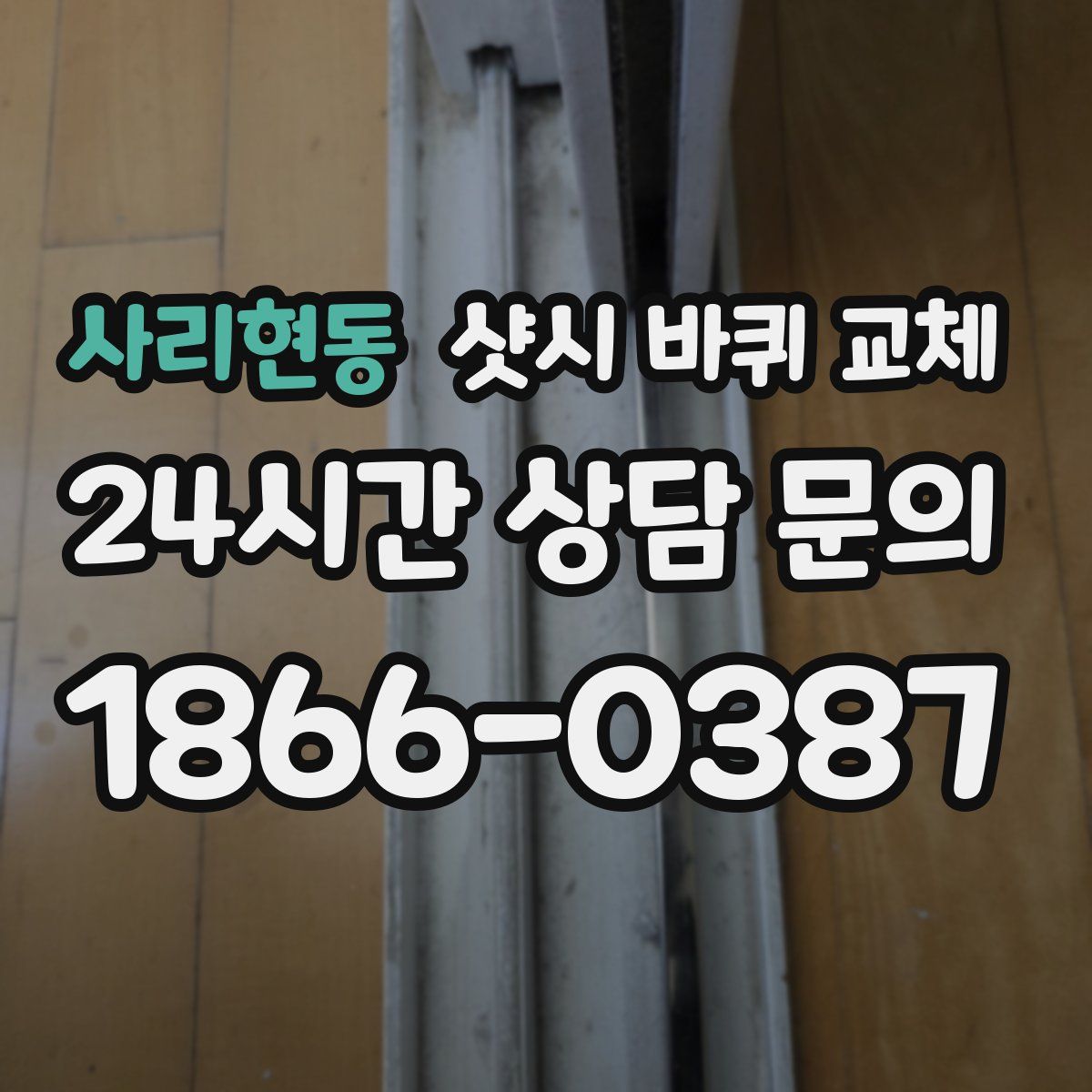 사리현동 샷시 바퀴 교체