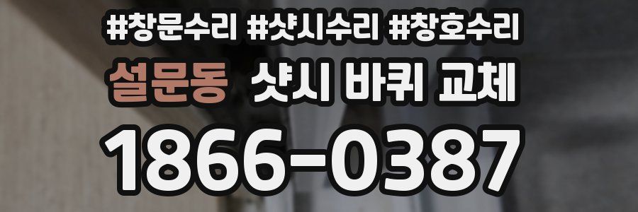 설문동 샷시 바퀴 교체