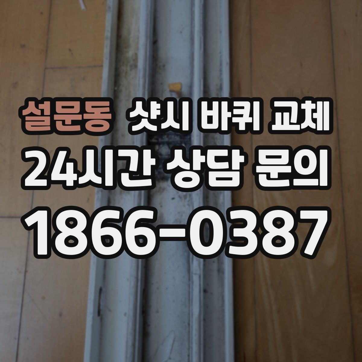 설문동 샷시 바퀴 교체