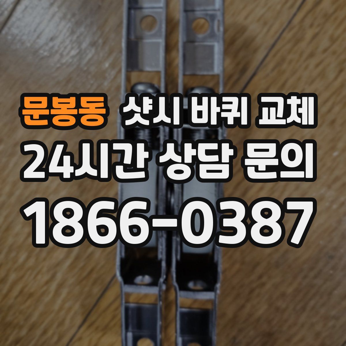 문봉동 샷시 바퀴 교체