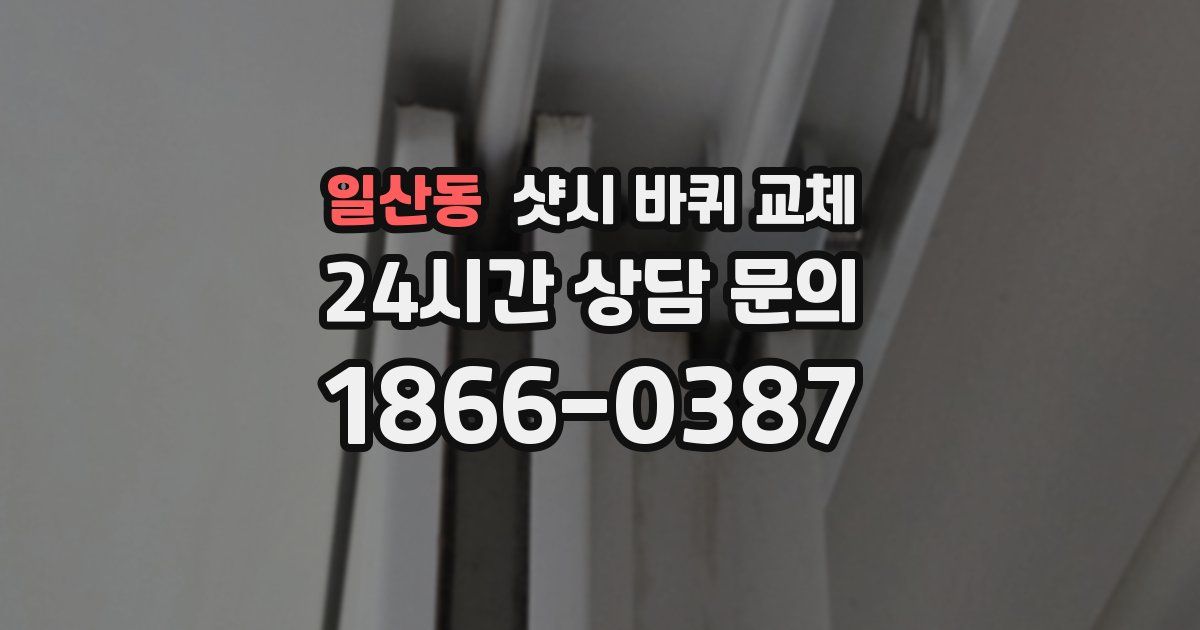 일산동 샷시 바퀴 교체