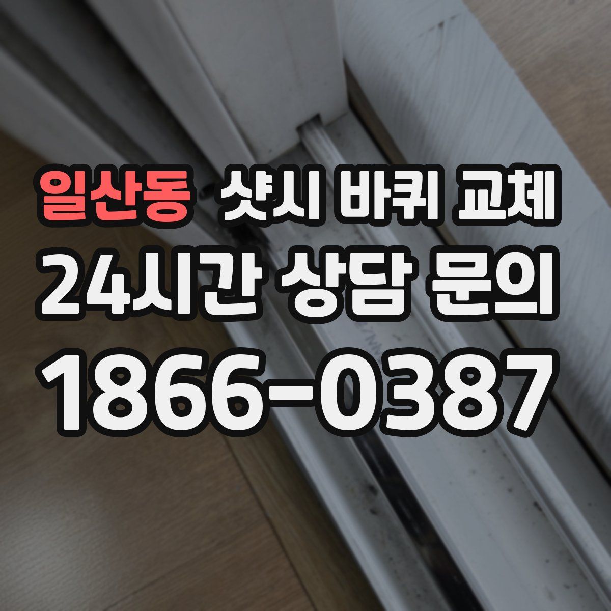 일산동 샷시 바퀴 교체