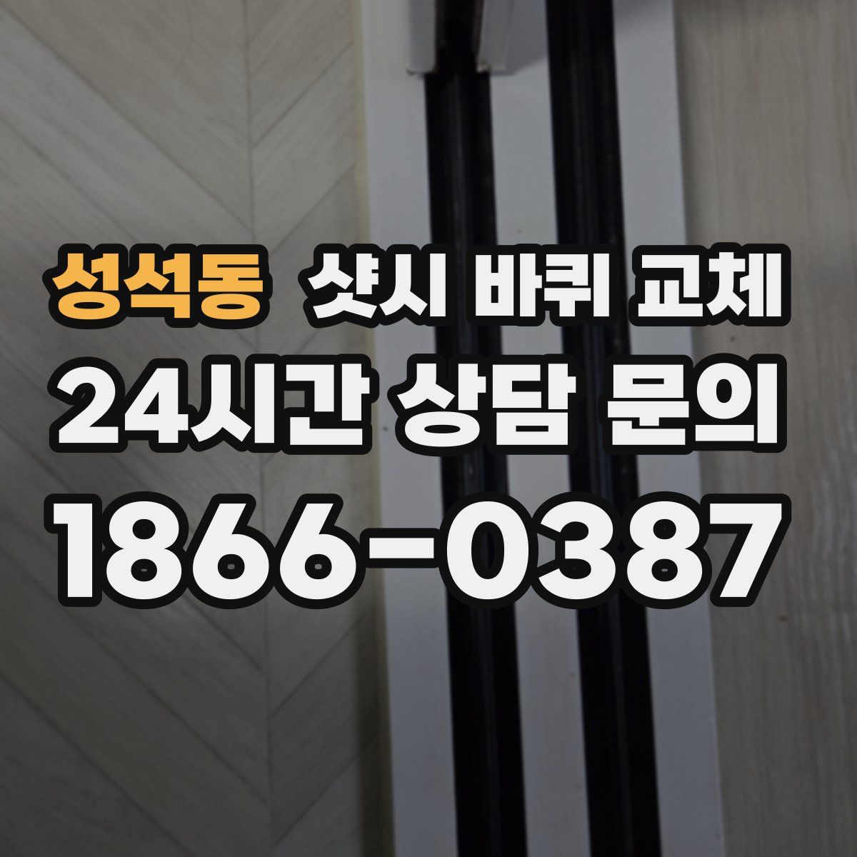 성석동 샷시 바퀴 교체