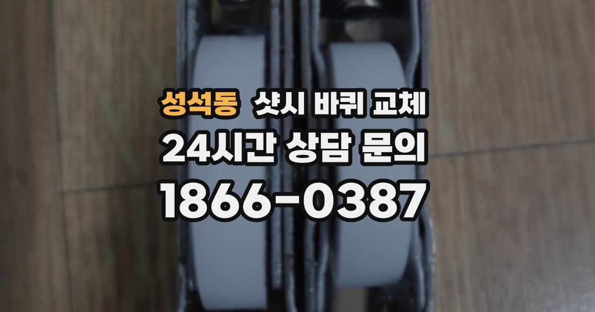 성석동 샷시 바퀴 교체