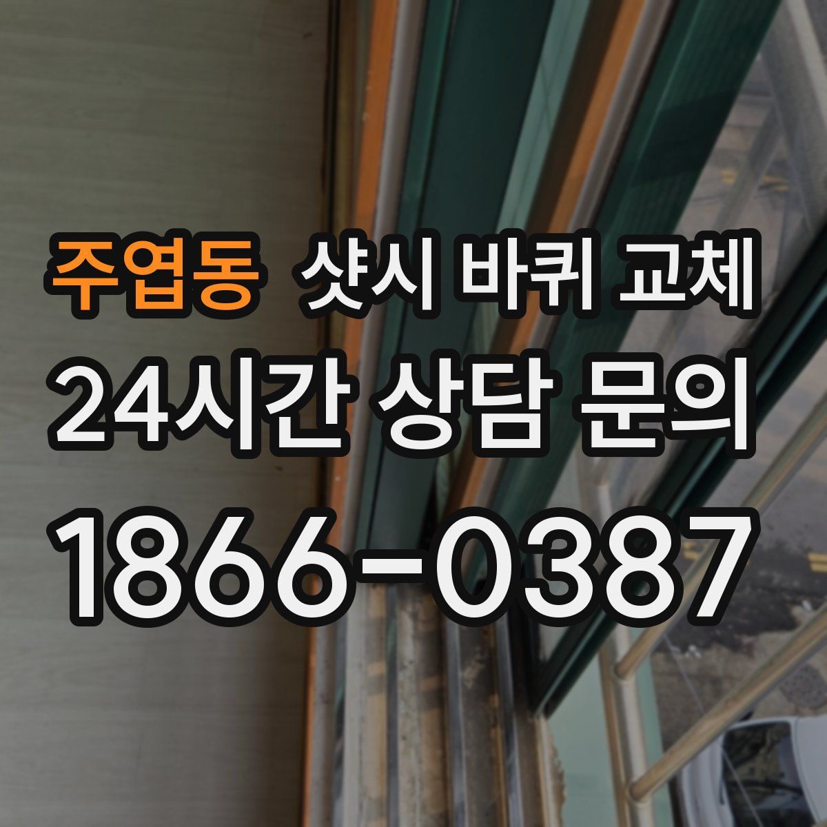 주엽동 샷시 바퀴 교체