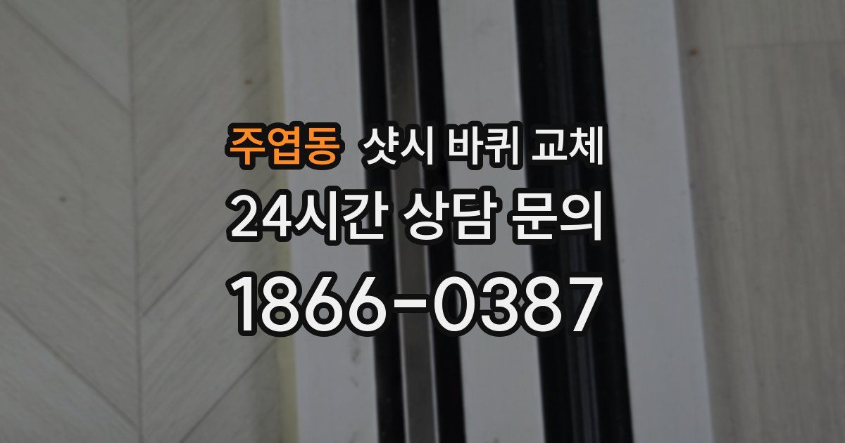 주엽동 샷시 바퀴 교체