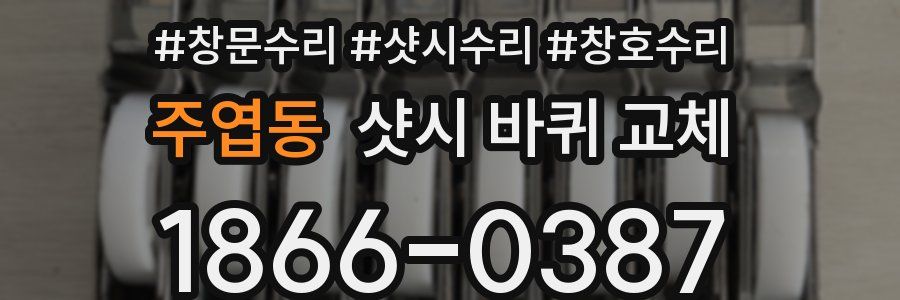 주엽동 샷시 바퀴 교체