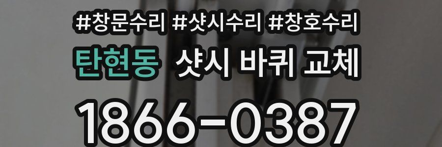 탄현동 샷시 바퀴 교체