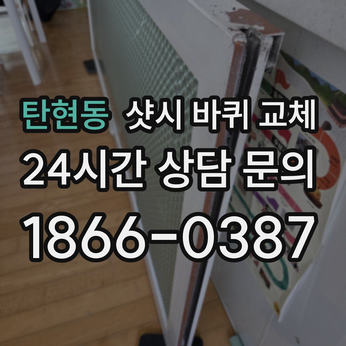 탄현동 샷시 바퀴 교체
