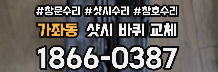 가좌동 샷시 바퀴 교체