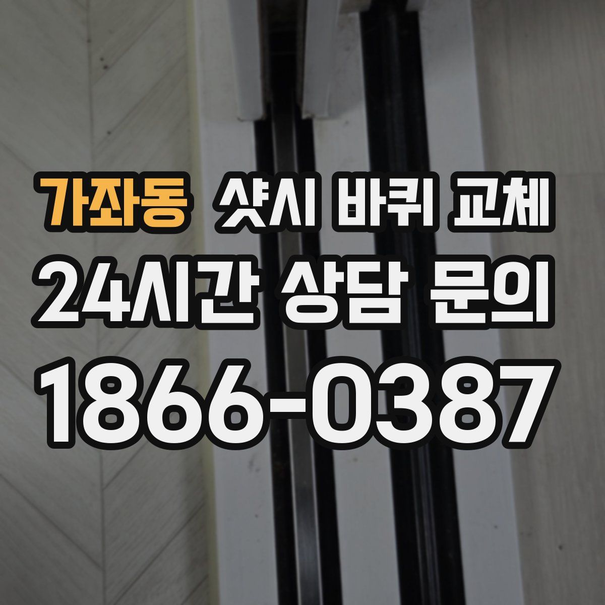 가좌동 샷시 바퀴 교체