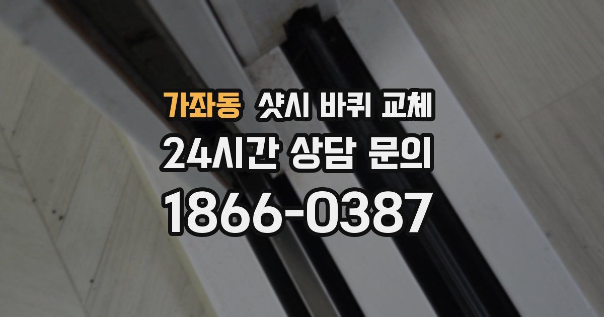 가좌동 샷시 바퀴 교체