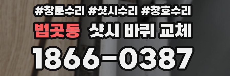 법곳동 샷시 바퀴 교체