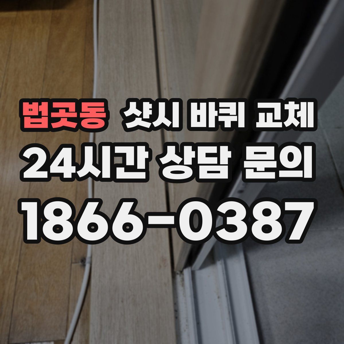 법곳동 샷시 바퀴 교체