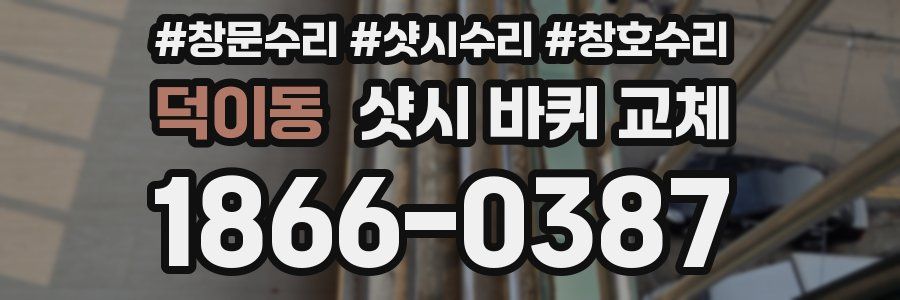 덕이동 샷시 바퀴 교체