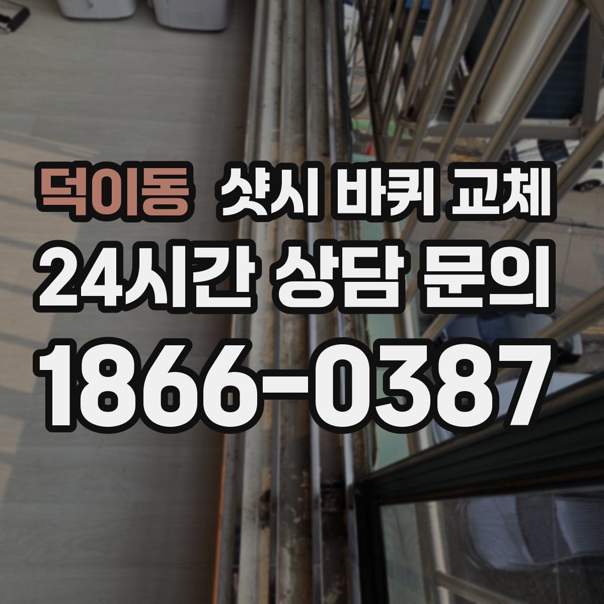 덕이동 샷시 바퀴 교체