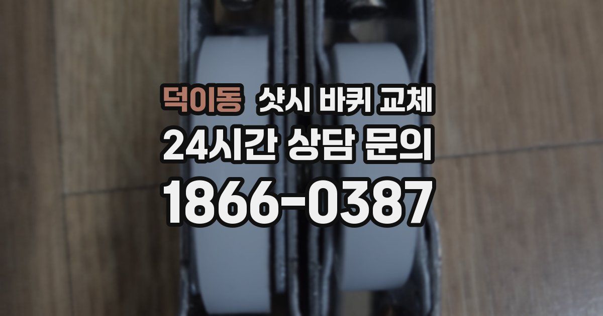 덕이동 샷시 바퀴 교체