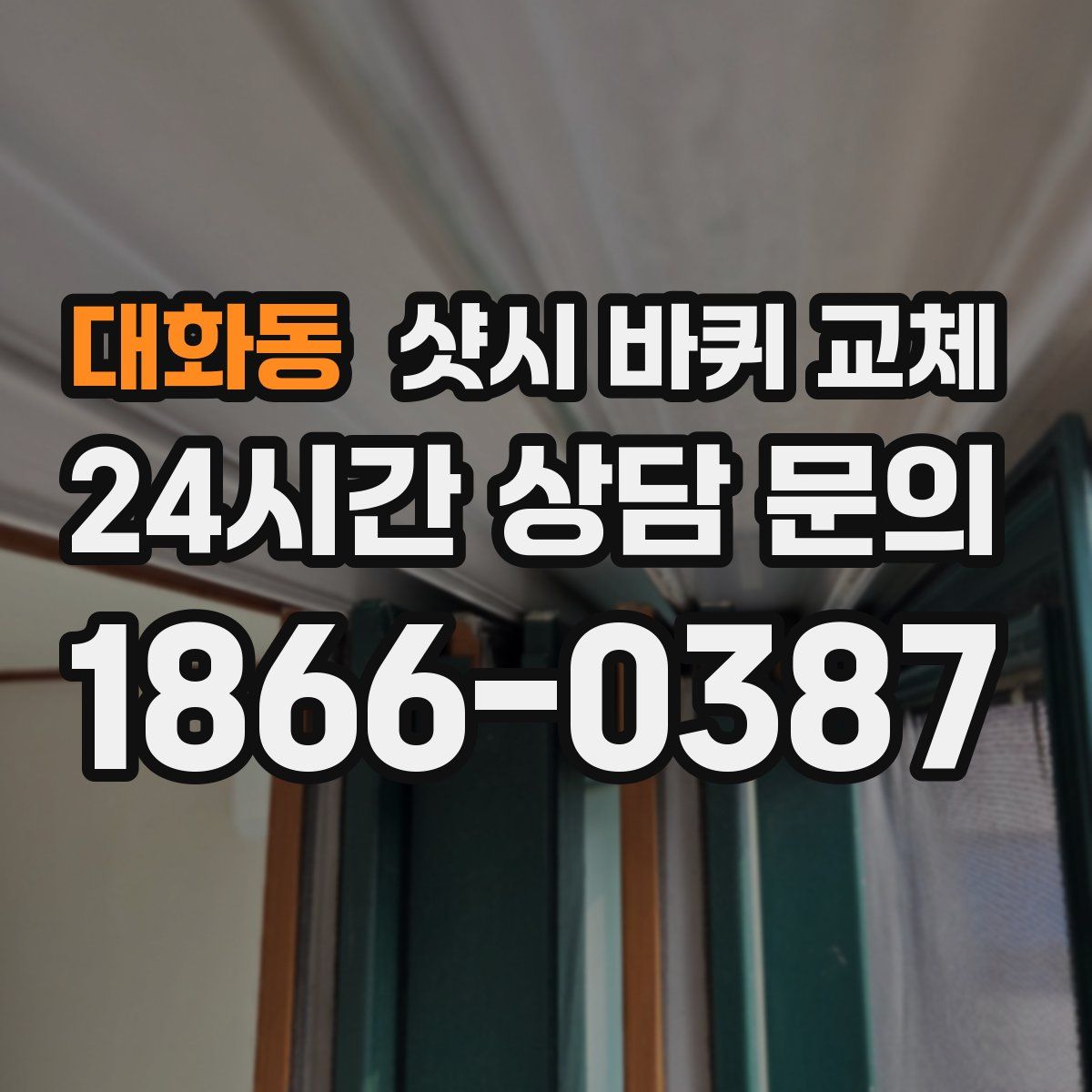 대화동 샷시 바퀴 교체