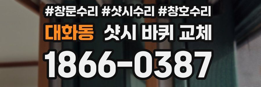 대화동 샷시 바퀴 교체