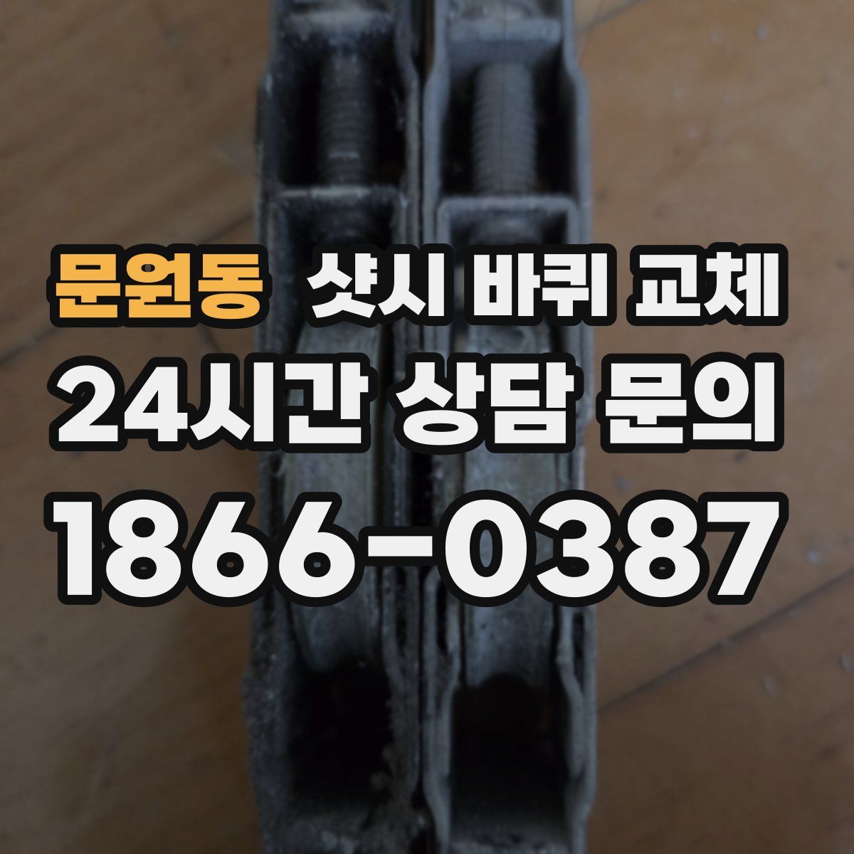 문원동 샷시 바퀴 교체