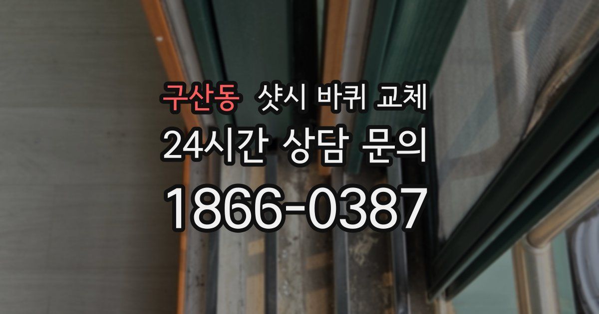 구산동 샷시 바퀴 교체