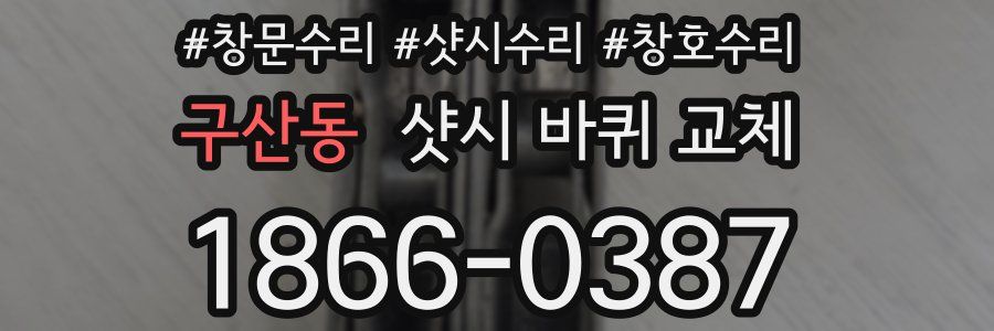 구산동 샷시 바퀴 교체