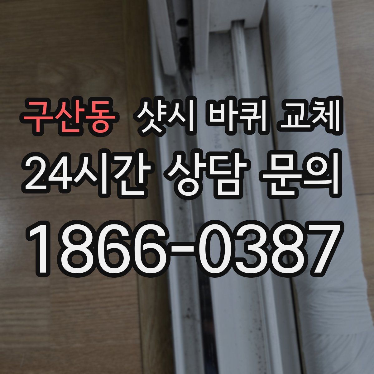 구산동 샷시 바퀴 교체