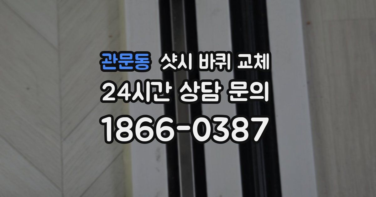 관문동 샷시 바퀴 교체