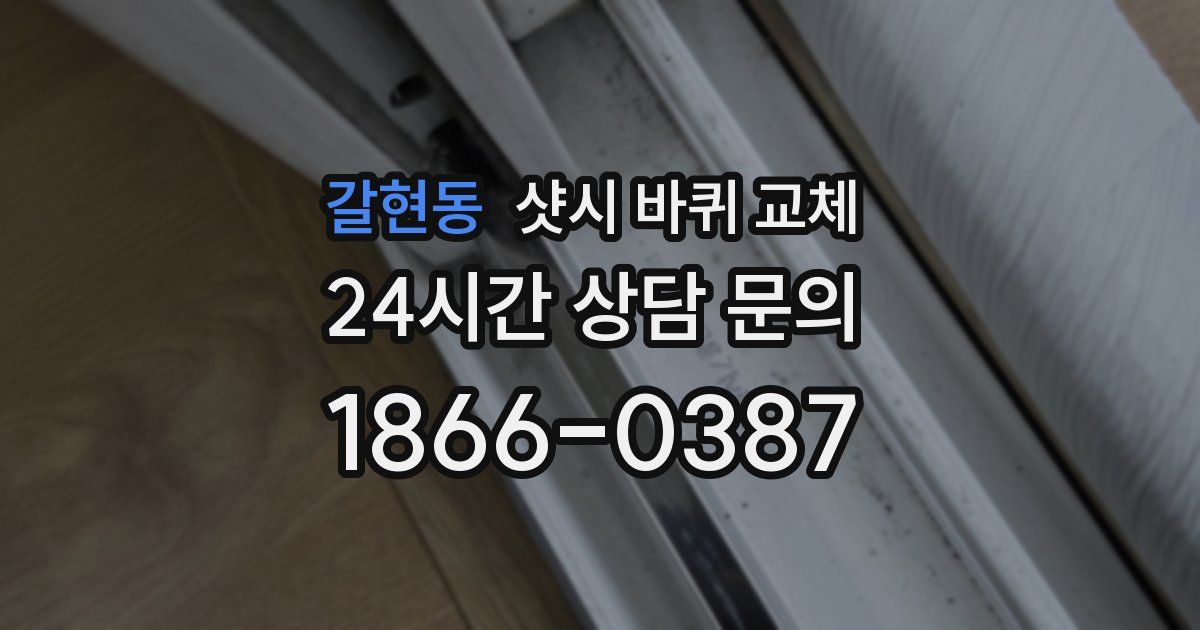 갈현동 샷시 바퀴 교체