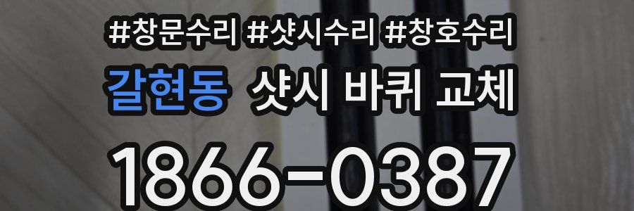 갈현동 샷시 바퀴 교체