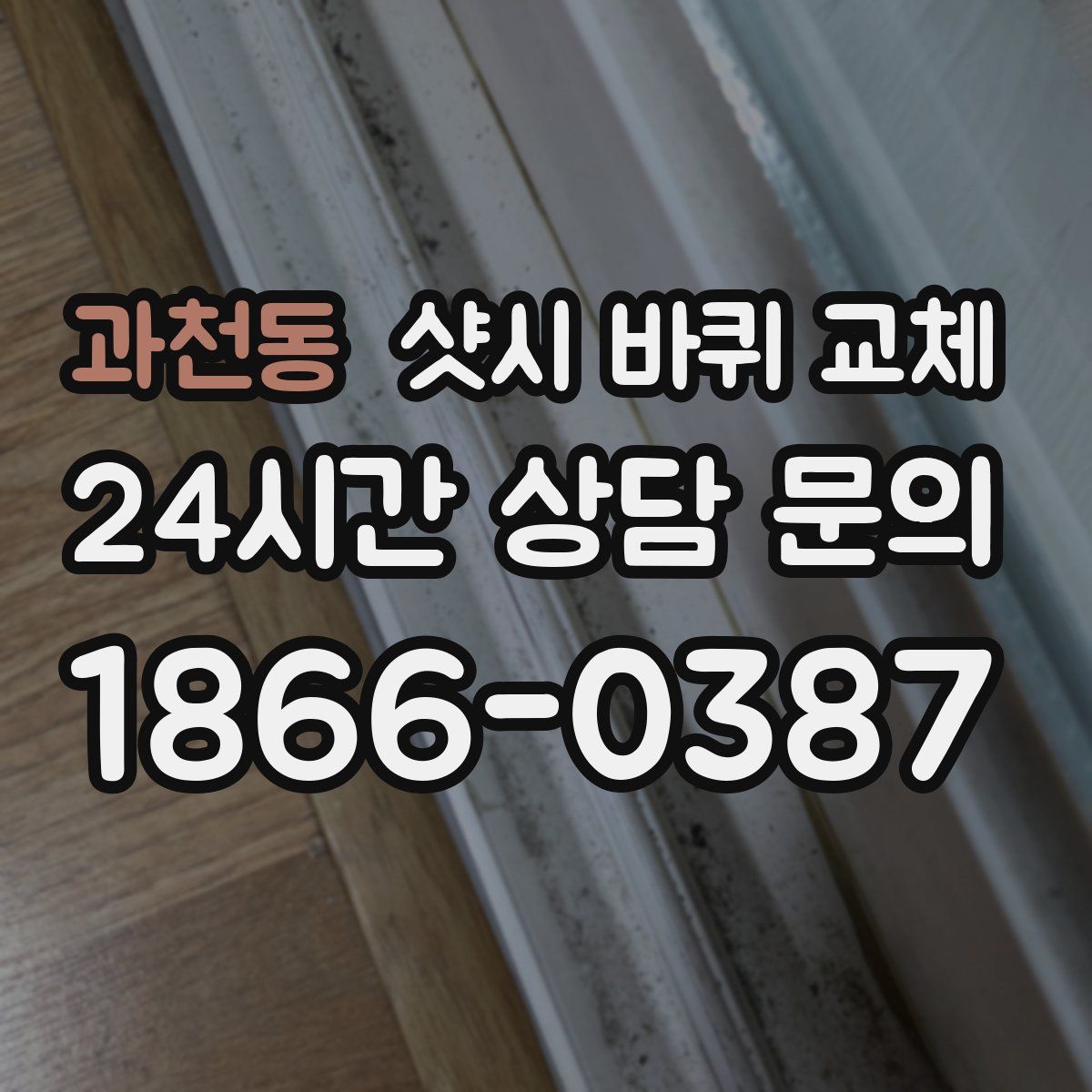 과천동 샷시 바퀴 교체