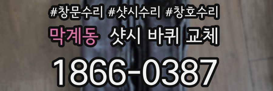 막계동 샷시 바퀴 교체