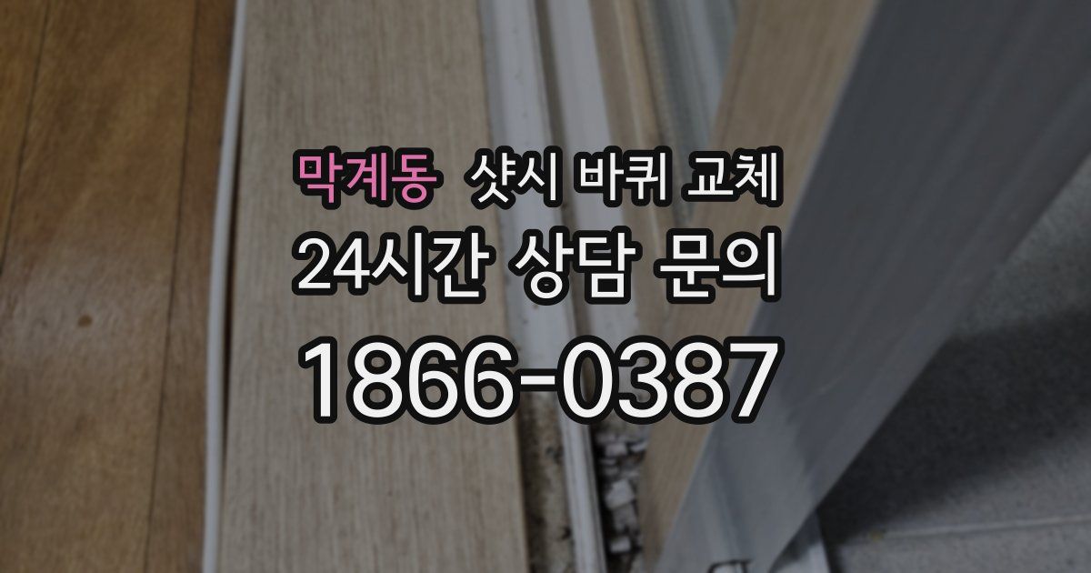 막계동 샷시 바퀴 교체