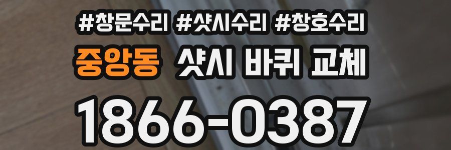 중앙동 샷시 바퀴 교체