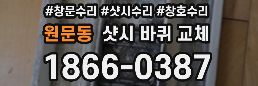 원문동 샷시 바퀴 교체