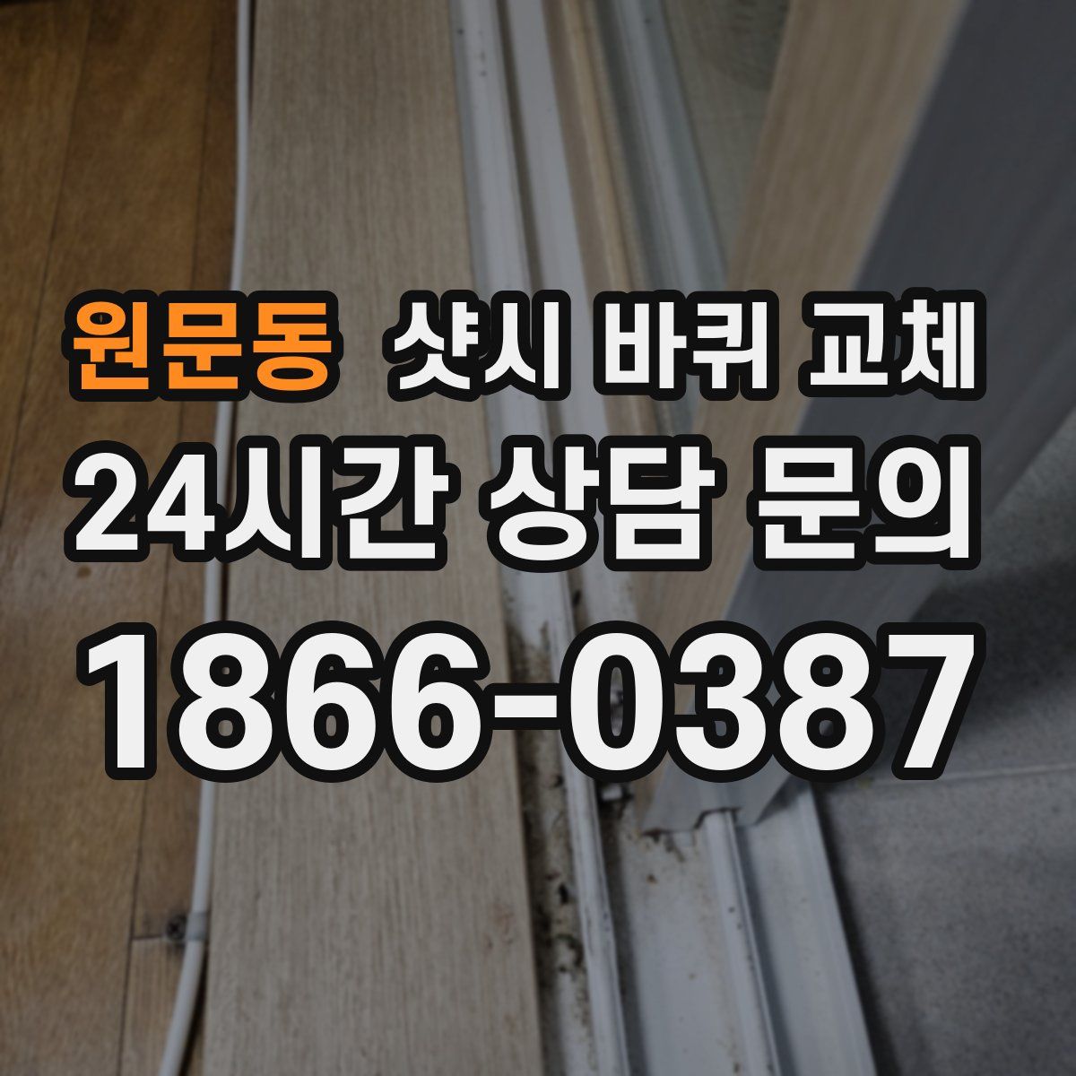원문동 샷시 바퀴 교체