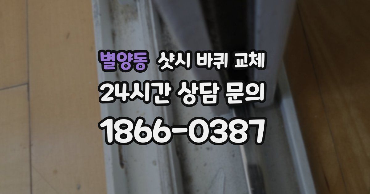별양동 샷시 바퀴 교체