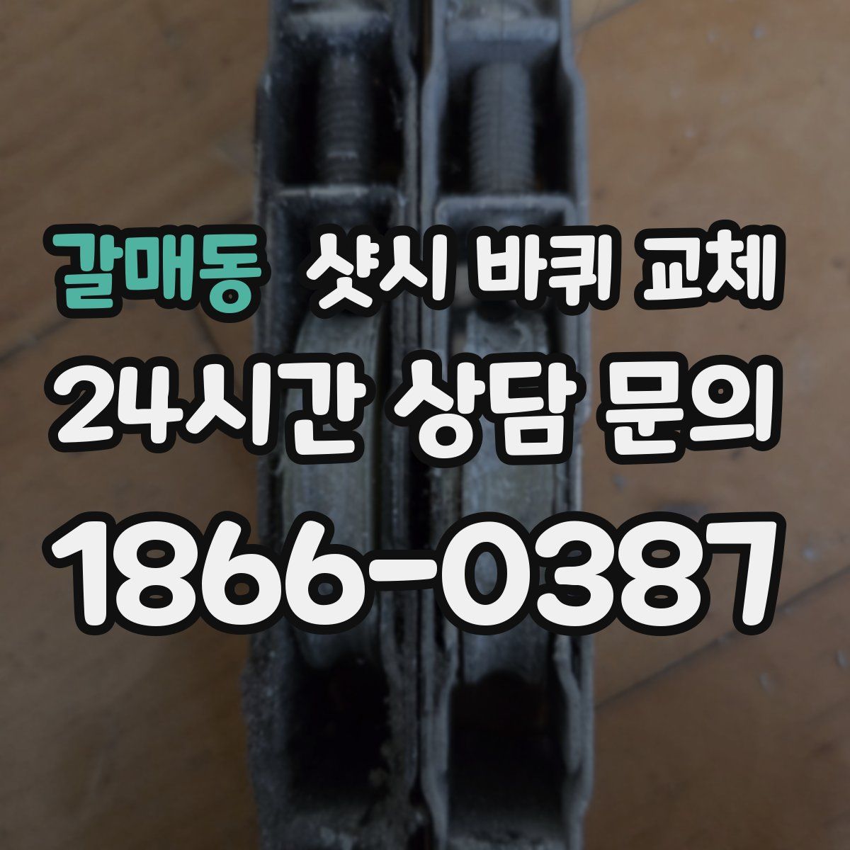 갈매동 샷시 바퀴 교체