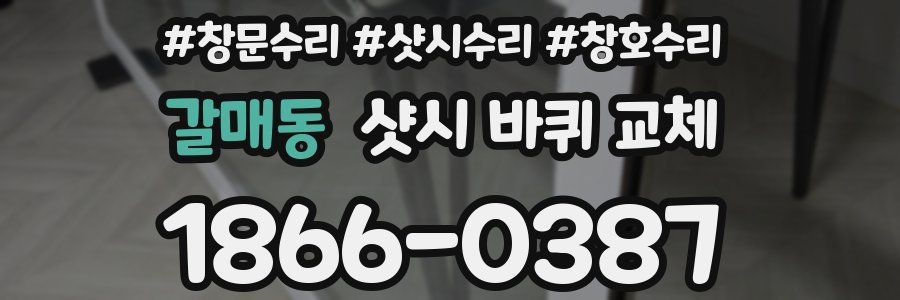 갈매동 샷시 바퀴 교체