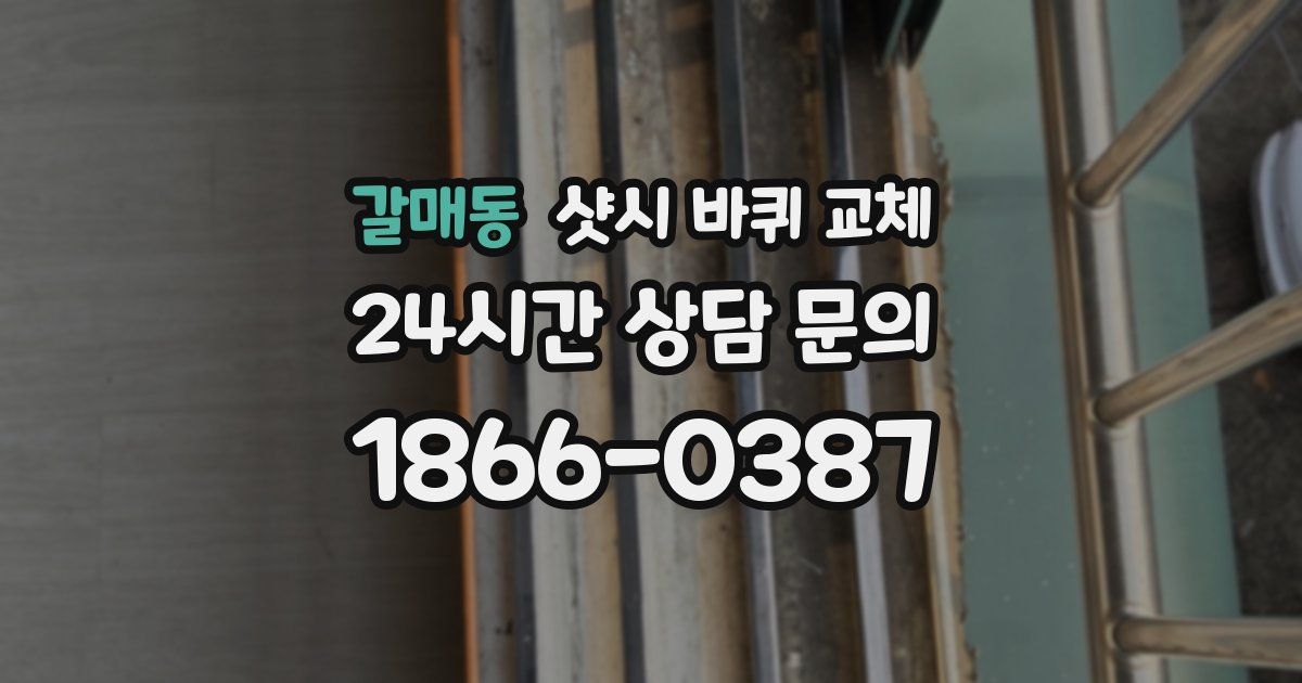 갈매동 샷시 바퀴 교체
