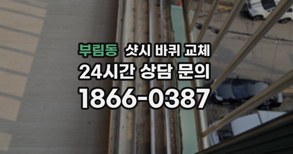 부림동 샷시 바퀴 교체