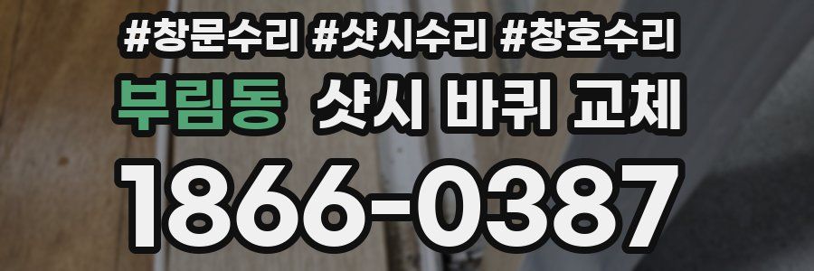 부림동 샷시 바퀴 교체