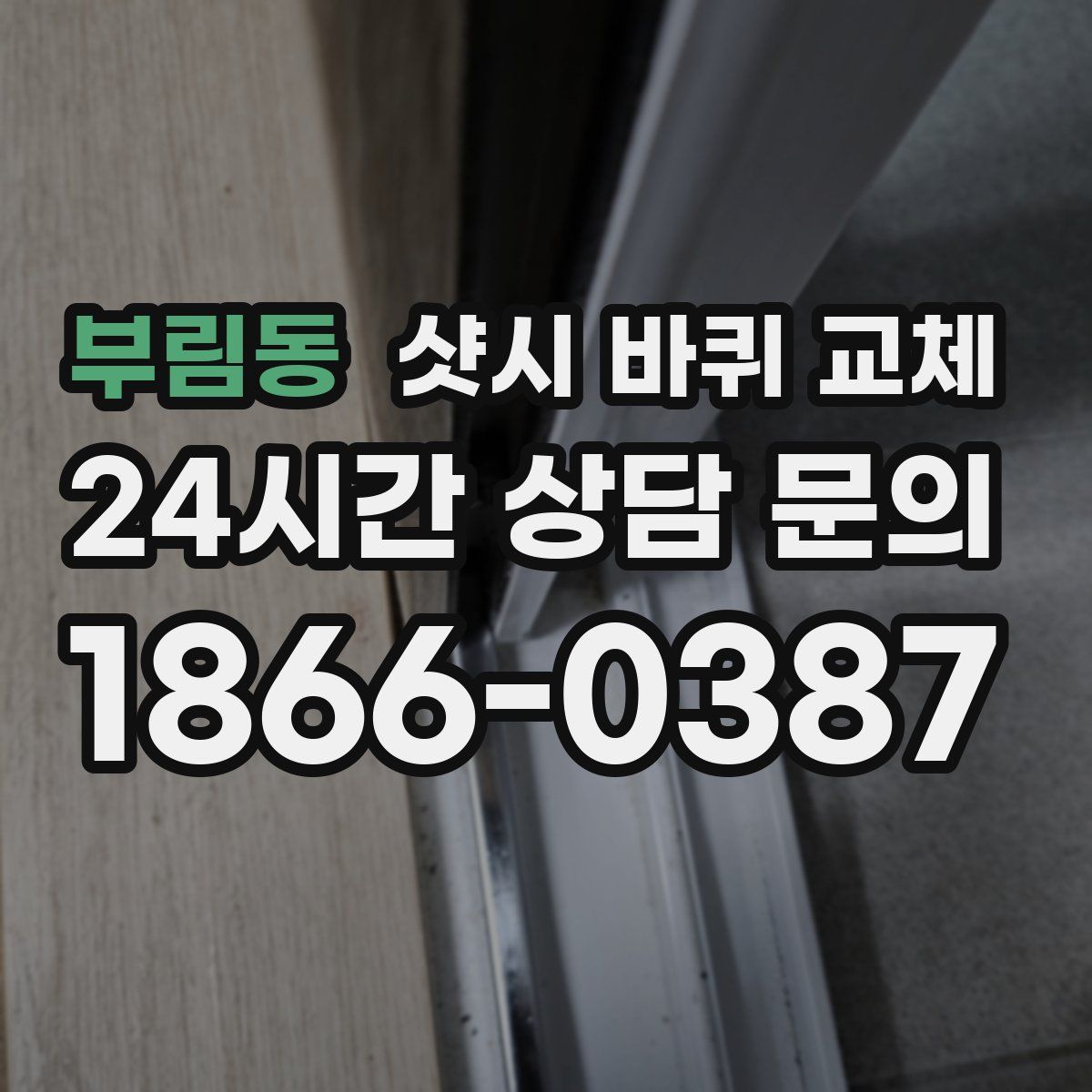 부림동 샷시 바퀴 교체