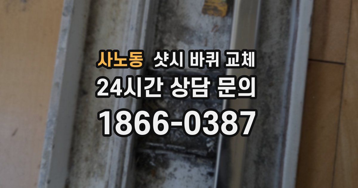 사노동 샷시 바퀴 교체