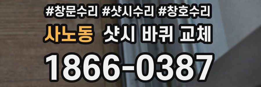 사노동 샷시 바퀴 교체