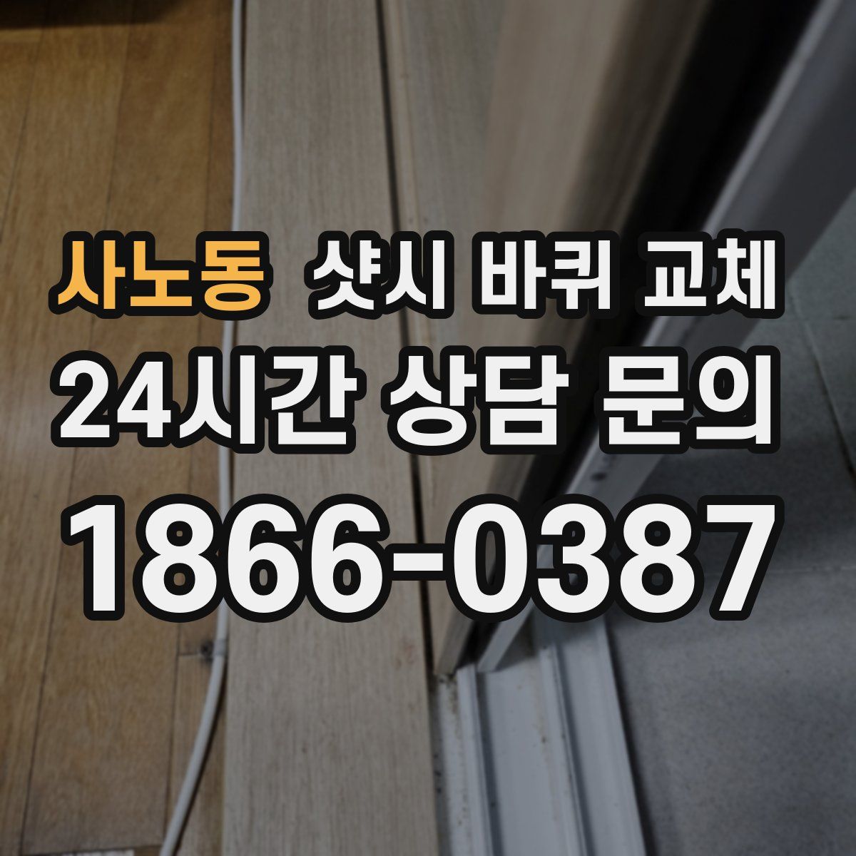사노동 샷시 바퀴 교체