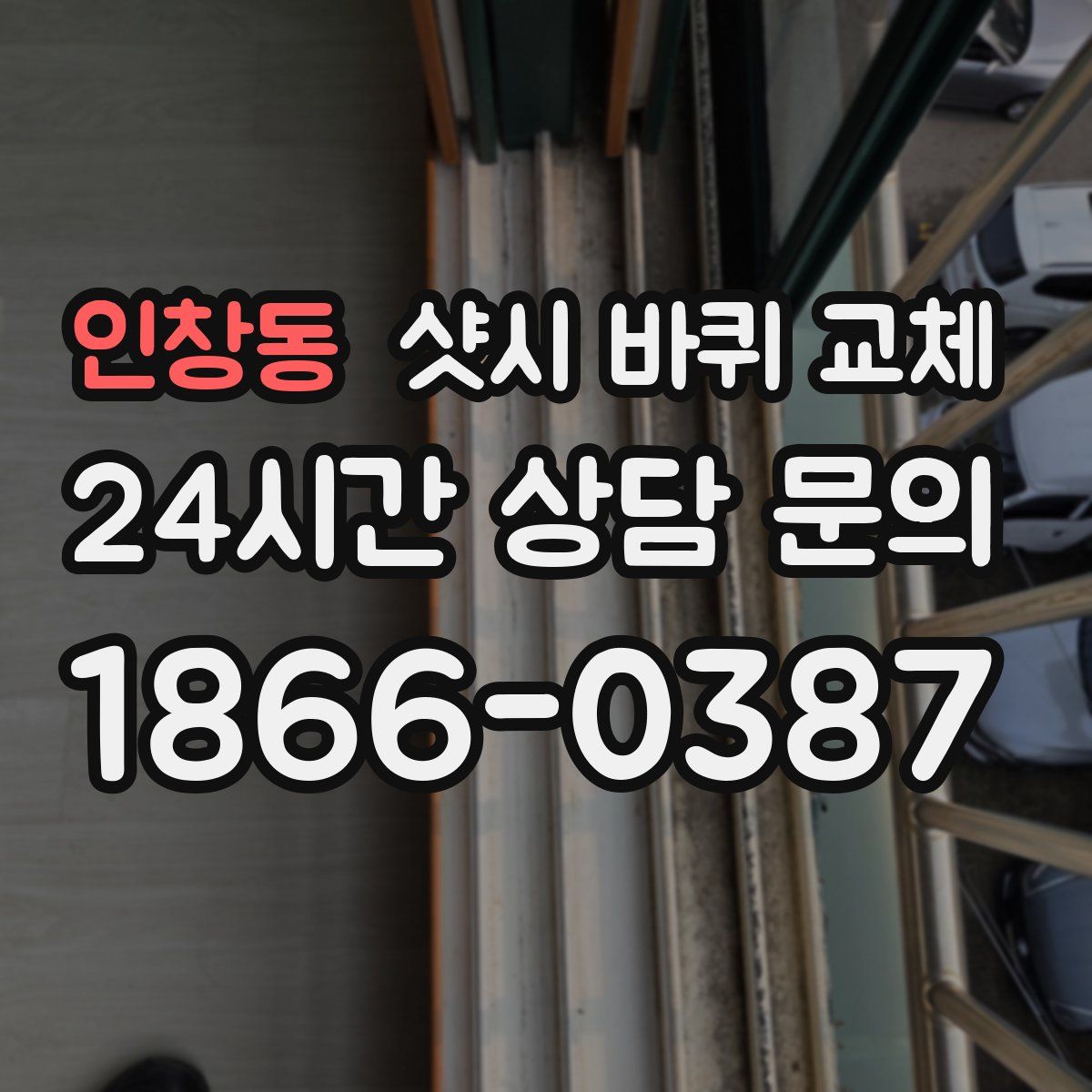 인창동 샷시 바퀴 교체