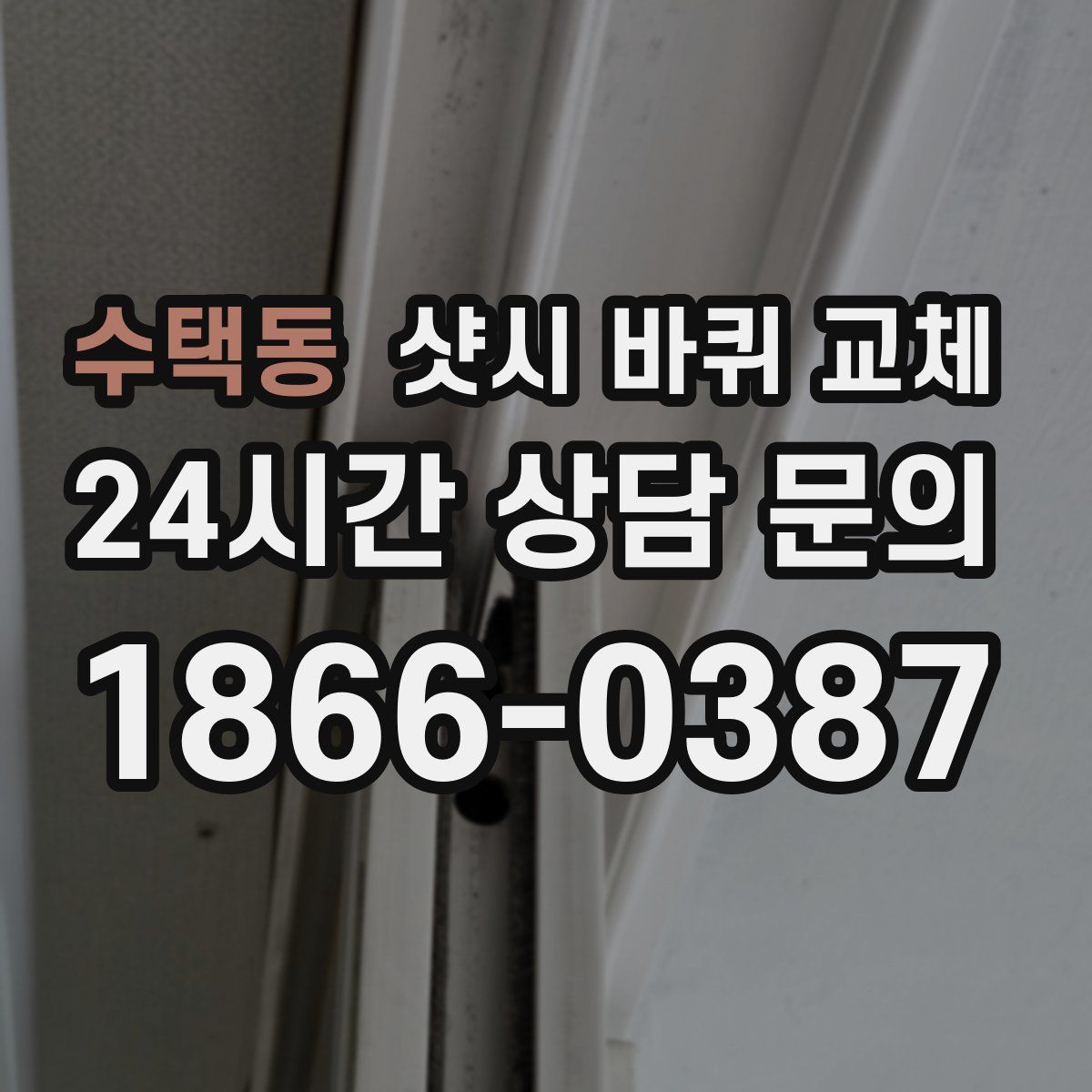 수택동 샷시 바퀴 교체