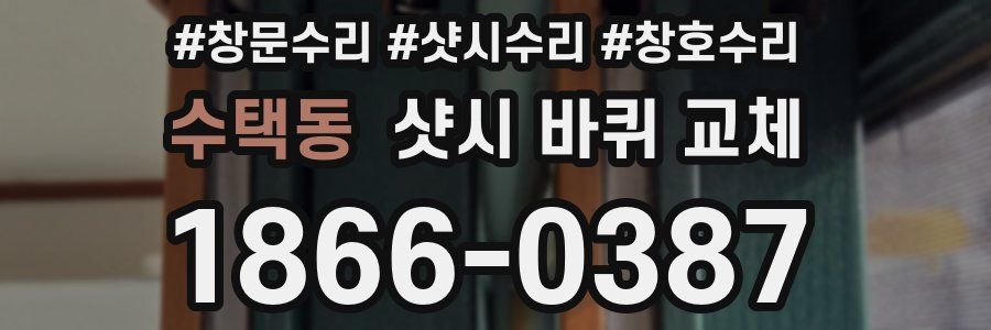 수택동 샷시 바퀴 교체